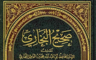 ماذا تعرف عن كتاب صحيح البخاري: أصح الكتب بعد القرآن الكريم
