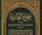 صورة مقال ماذا تعرف عن كتاب صحيح البخاري: أصح الكتب بعد القرآن الكريم