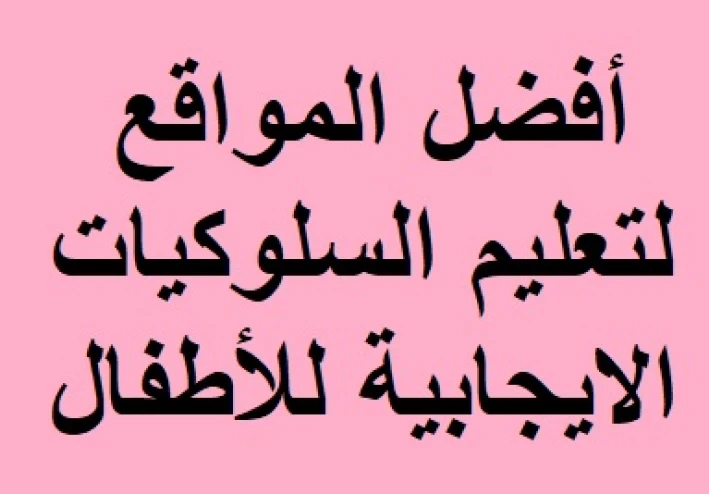 أفضل المواقع لتعليم السلوكيات الايجابية للأطفال