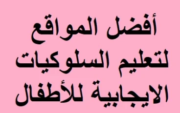 أفضل المواقع لتعليم السلوكيات الايجابية للأطفال
