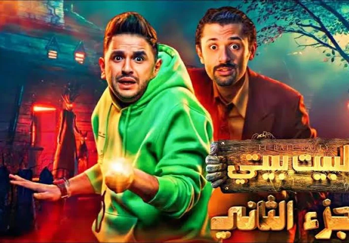 مسلسل البيت بيتى الجزء الثانى