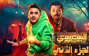مسلسل البيت بيتى الجزء الثانى
