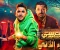 صورة مقال مسلسل البيت بيتى الجزء الثانى