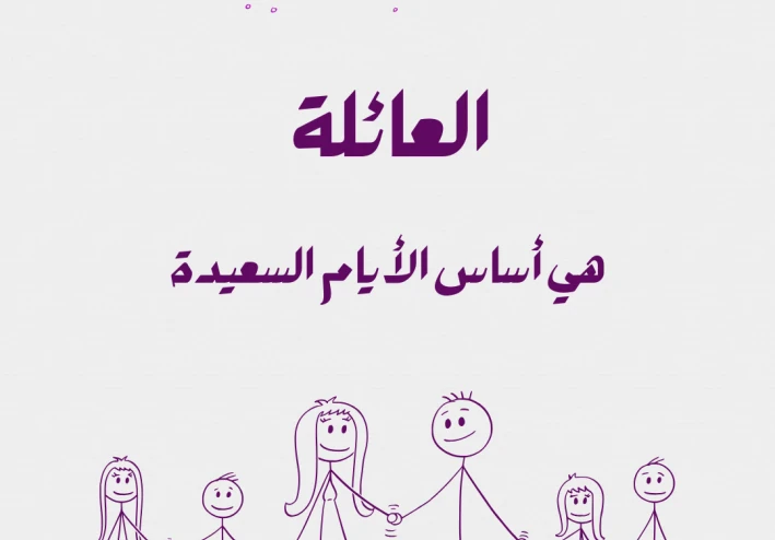 كيفية تحسين العلاقات العائلية