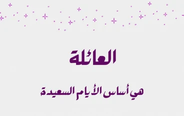 كيفية تحسين العلاقات العائلية