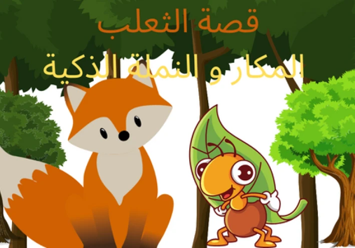 قصة الثعلب المكار و النملة الذكية