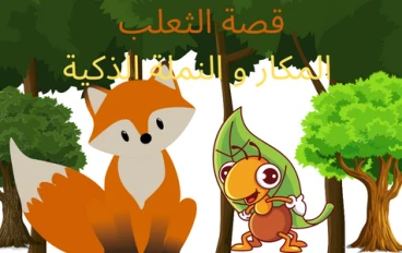 قصة الثعلب المكار و النملة الذكية
