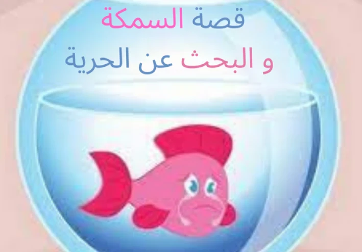 قصة السمكة و البحث عن الحرية