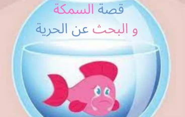 قصة السمكة و البحث عن الحرية