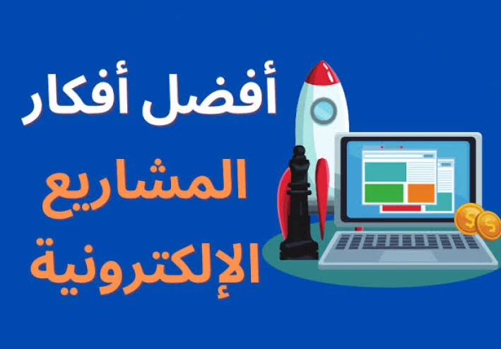بداية مشروع تجاري برأس مال صغير وارباح كثيرة في وقت قصير