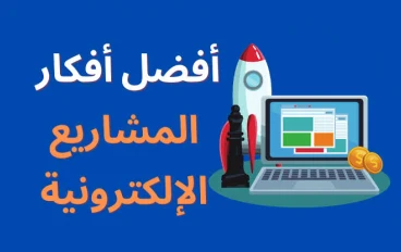 بداية مشروع تجاري برأس مال صغير وارباح كثيرة في وقت قصير