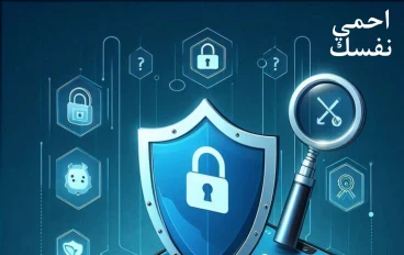 حصون  الخصوصية الرقمية: استراتيجيات متقدمة للتصدي لتطبيقات التجسس
