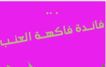 فوائد العنب: استمتع بصحة قوية وحيوية متجددة