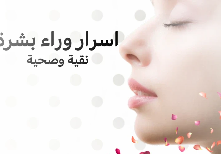 السر وراء بشره نقيه وصحيه