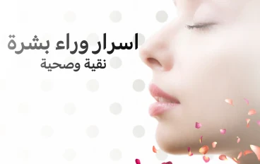 السر وراء بشره نقيه وصحيه