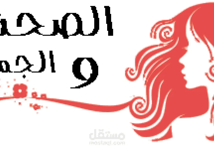 الصحة والجمال عند النساء