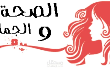 الصحة والجمال عند النساء 