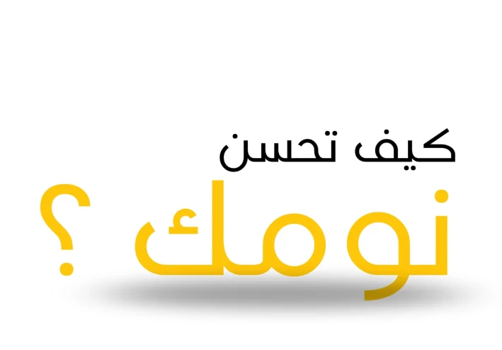 كيف تحسن نومك و تستيقظ مبكراً: 10 اسرار للنوم الجيد في 2024