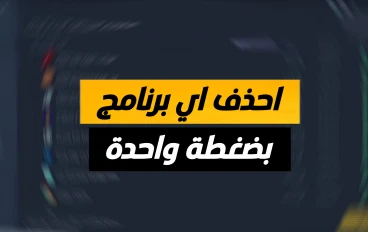 شرح برنامج IObit Uninstaller افضل برنامج لحذف البرامج من جذورها