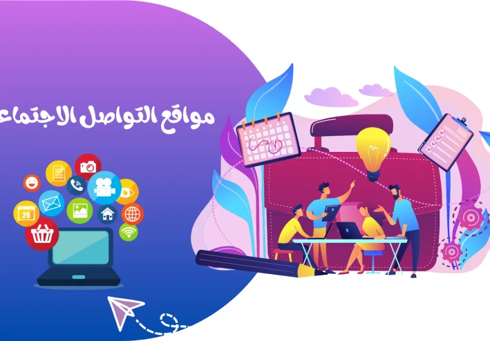 عصر الاتصال اللامحدود:التطور المستمر في  مواقع التواصل الاجتماعي في 2024