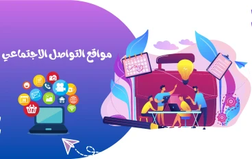 عصر الاتصال اللامحدود:التطور المستمر في  مواقع التواصل الاجتماعي في 2024