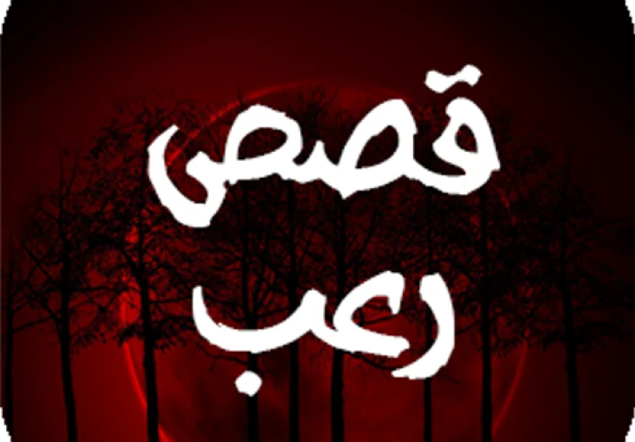 ساره من المرح و التنزة الي  الخوف من الليل و الظلام