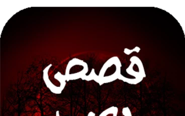 ساره من المرح و التنزة الي  الخوف من الليل و الظلام