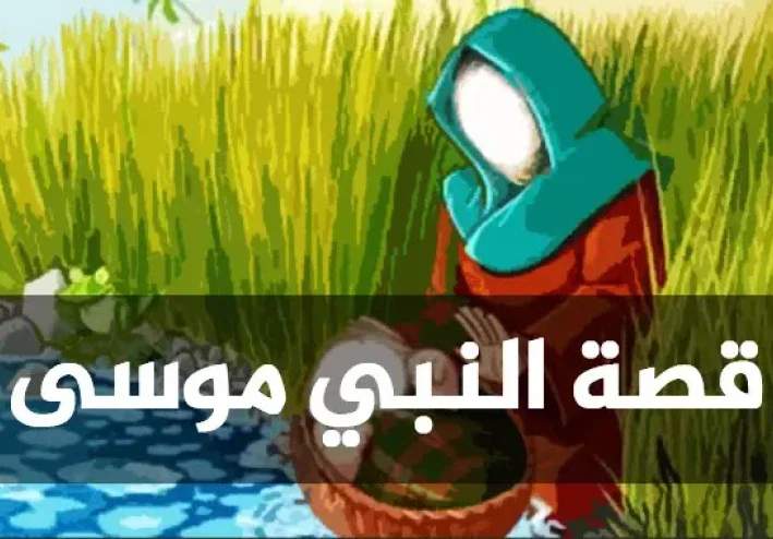 قصة سيدنا موسي عليه السلام
