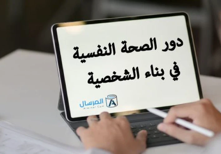 العناية بالصحة النفسية أسس الحياة المتوازنة والسعيدة