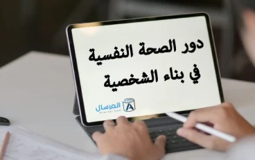 العناية بالصحة النفسية أسس الحياة المتوازنة والسعيدة 