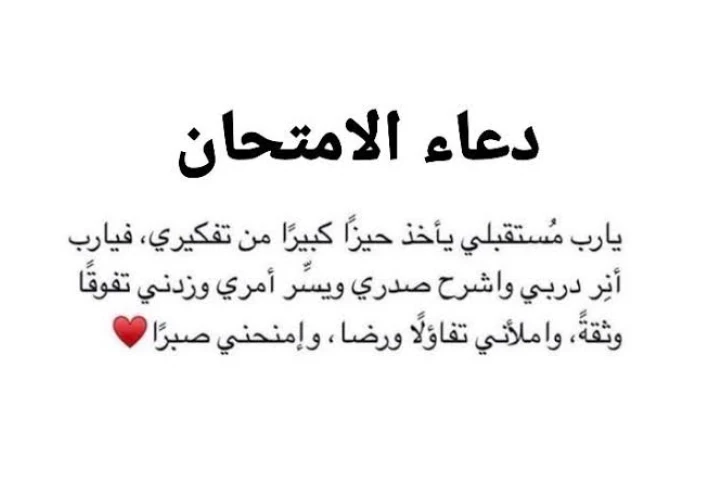 دعاء الامتحانات: مفتاح النجاح والتوكل على الله