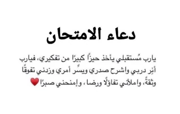دعاء الامتحانات: مفتاح النجاح والتوكل على الله
