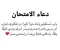 صورة مقال دعاء الامتحانات: مفتاح النجاح والتوكل على الله