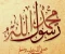 صورة مقال السيرة النبويةعن حياة الرسول محمد صلى الله عليه