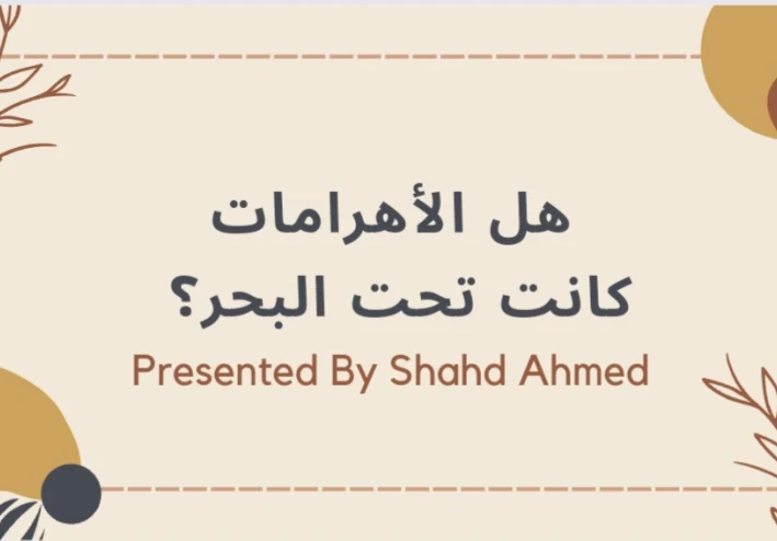 هل الأهرامات كانت تحت البحر ؟
