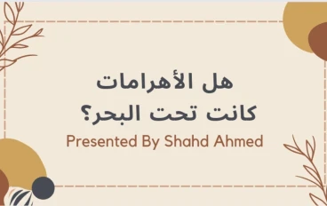 هل الأهرامات كانت تحت البحر ؟