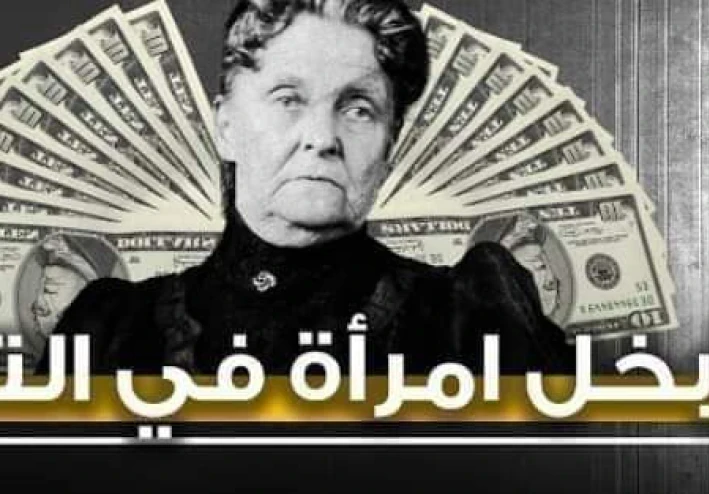 مقال بعنوان أبخل امرأة في التاريخ
