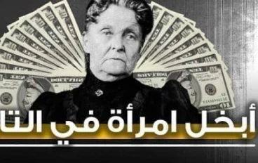 مقال بعنوان أبخل امرأة في التاريخ 