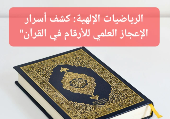اسرار الإعجاز العلمى للأرقام فى القرأن