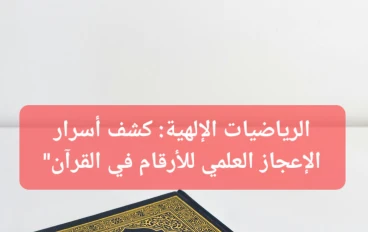 اسرار الإعجاز العلمى للأرقام فى القرأن 