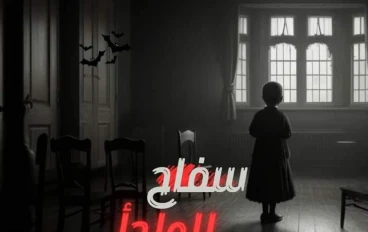 قصة سفاح الملجأ الجزء الاول