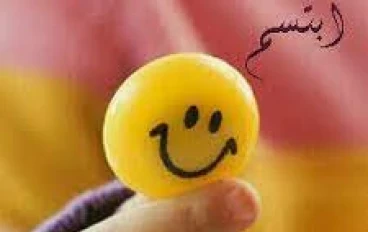    أيها المسلم  لا تحرمهم من ابتسامتك      