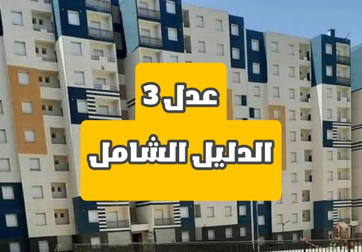 سكنات عدل 3: دليل شامل للتقديم والملفات المطلوبة لعام 2024