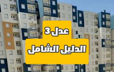 سكنات عدل 3: دليل شامل للتقديم والملفات المطلوبة لعام 2024