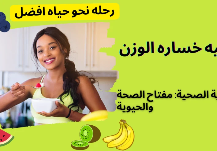 نزول الوزن وخسارة الدهون: رحلة نحو صحة أفضل