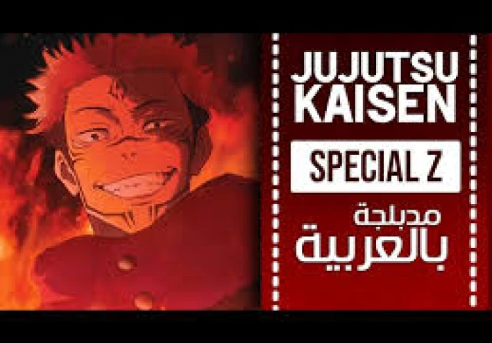 كلمات شارة بداية جوجيتسو كايسن النسخة العربية-birmo