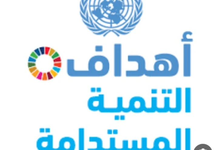 التنميه المستدامة: تحديات وفرص في بناء مستقبل افضل للجميع