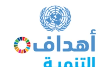 التنميه المستدامة: تحديات وفرص في بناء مستقبل افضل للجميع 