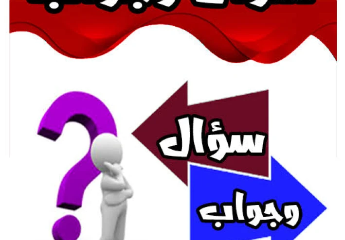 فن طرح الأسئلة والإجابة عليها