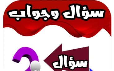 فن طرح الأسئلة والإجابة عليها